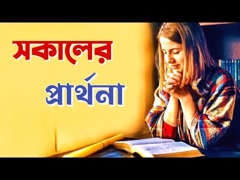 সকালের প্রার্থনা🙏 || Morning Prayer Before You Start Your Day