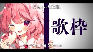 【 歌枠 / Singing 】初見さん歓迎！眠れない人いませんか？【苺咲べりぃ/Vtuber】- Singing Stream