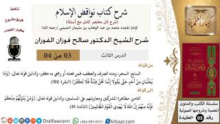 صورة 03 من 04/شرح كتاب نواقض الإسلام (شرح ثان مختصر)/السابع والثامن/صالح الفوزان/العقيدة
