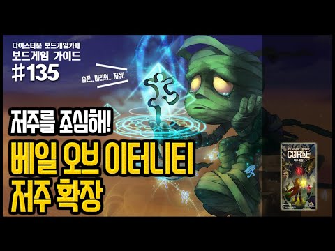 베일 오브 이터니티 저주 확장 애니메이션 설명 영상