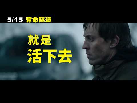 【奪命隧道】The Tunnel 精彩預告 ～ 5/15 怒火救援