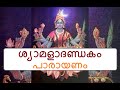 ശ്യാമളാദണ്ഡകം പാരായണം Syamala Dandakam Parayanam