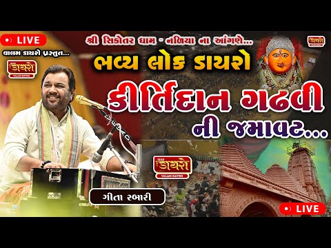 🛑 કીર્તીદાન ગઢવી ની જમાવટ || ભવ્ય લોકડાયરો || Kirtidan Gadhvi || #dayro #kirtidangadhvi #trending