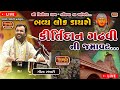 કીર્તીદાન ગઢવી ની જમાવટ ભવ્ય લોકડાયર�