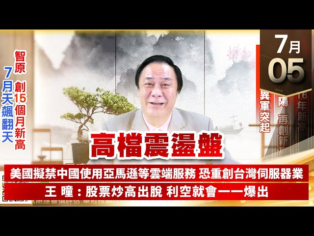 【王者至尊】王曈 0705《高檔震盪盤》其陽再創新高，廣積創16年新高，廣積四異軍突起｜【光學王+元宇宙王+安控王+IC設計王】加入line@ king5588