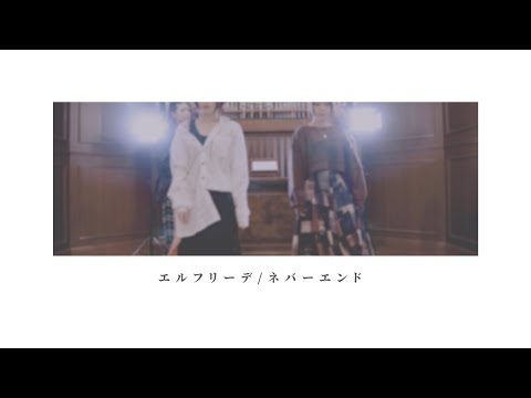 ELFRIEDE 'Never End' official music video thumbnail