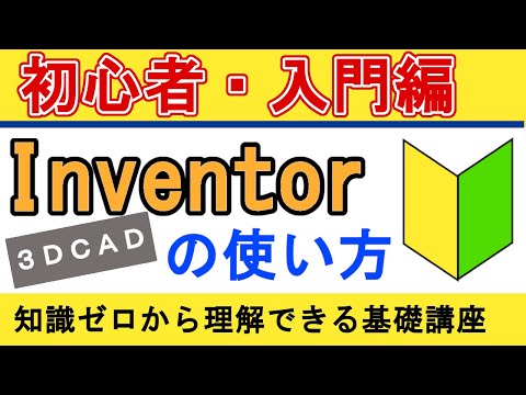 Inventorの使い方　初心者入門  知識ゼロからの3DCAD