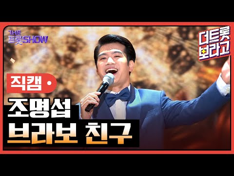[세로 직캠]조명섭¸ 브라보 친구 | 트롯쇼 230703