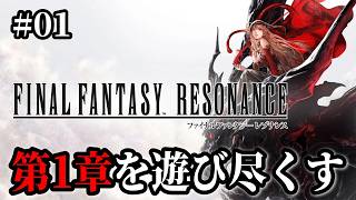 【FFレゾナンス】#01 今月発売予定の「FFレゾナンス 一章まるごと体験版」を遊ぶ ※ ネタバレ注意【FINAL FANTASY RESONANCE】