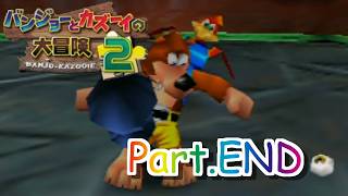 【バンカズ２実況】バンジョーとカズーイの大冒険２ ～子供のころクリアできなかったゲーム～ Part.END【そら団子】