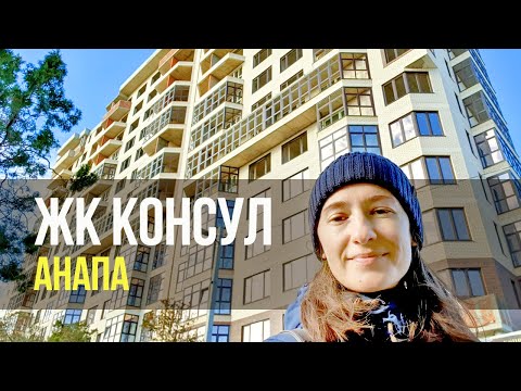 АНАПА - ЖК КОНСУЛ - ЖИЛЬЁ У МОРЯ! ЦЕНЫ НА КВАРТИРЫ. ОБЗОР РАЙОНА. Путь на пляж. Плюсы и минусы.