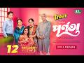 Purnota পূর্ণতা Niloy Alamgir Jannatul Sumaiya Heme New Eid Natok 2025