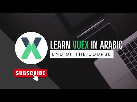 Learn Vuex In Arabic 2023 - 12- End Of The Course