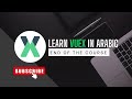 Learn Vuex In Arabic 2023 - 12- End Of The Course