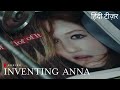 Inventing Anna | Official Hindi Teaser | Netflix Original Series