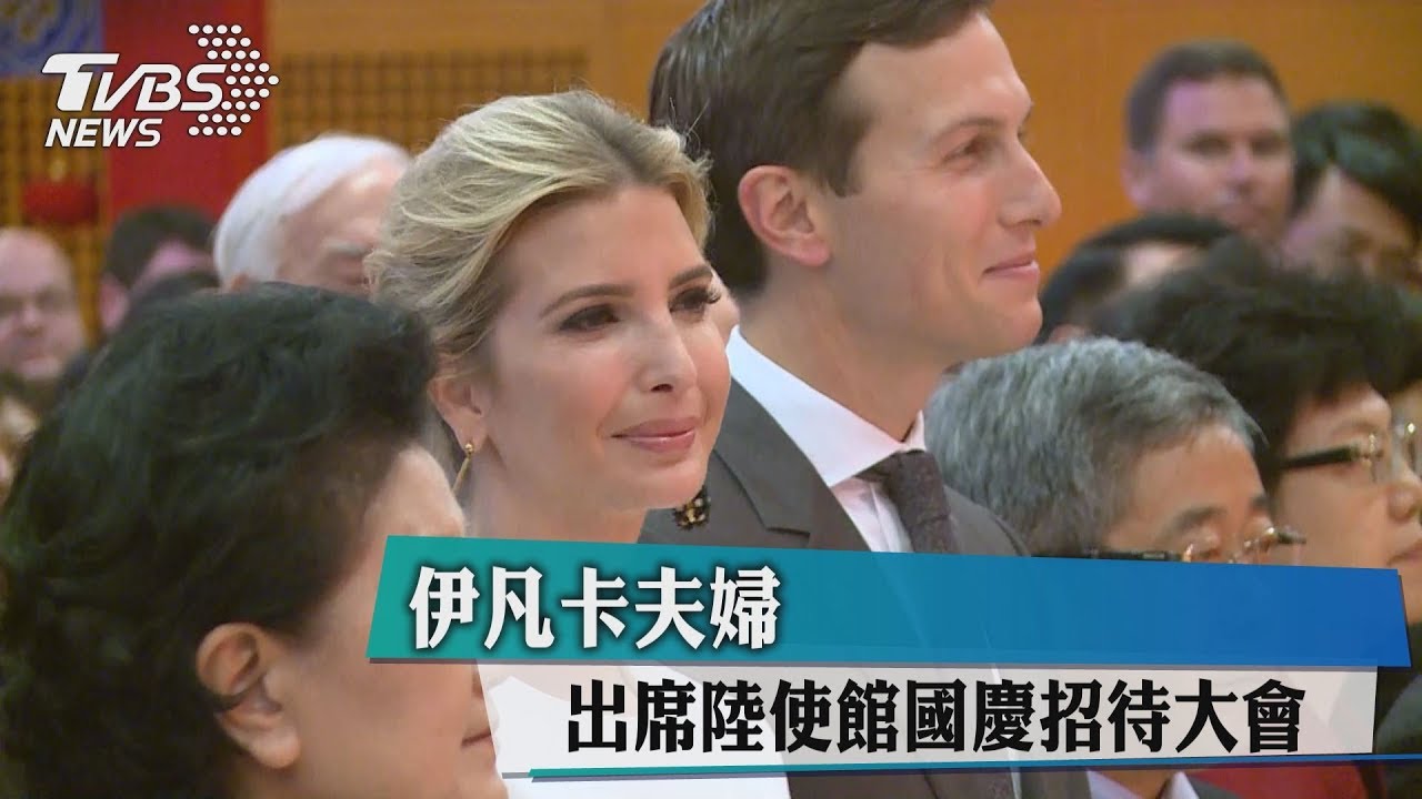 伊凡卡夫婦 出席陸使館國慶招待大會
