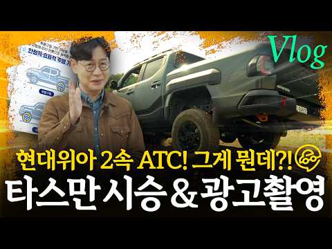 기아 타스만은 굉장하다...현대위아 2속 ATC 광고 촬영 후기