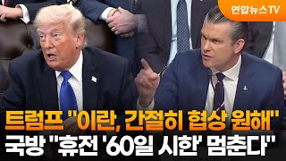 트럼프 "이란, 간절히 협상 원해"…국방 "휴전 중 '60일 시한' 멈춘다" / 연합뉴스TV (YonhapnewsTV)