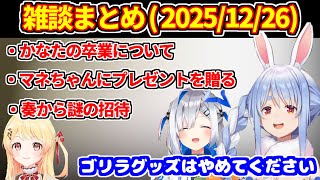 奏から謎の招待が送られてくる＋マネちゃんにプレゼント＋かなたんへのプレゼントで釘を刺されるぺこら【ホロライブ切り抜き/兎田ぺこら/天音かなた/音乃瀬奏】