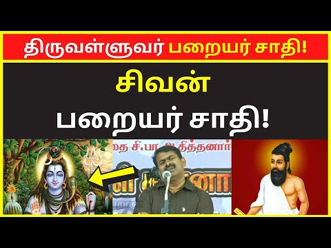 திருவள்ளுவர் பறையர் சாதி | Seeman Behindwoods general speaking | Tamil News | Tamil Videos
