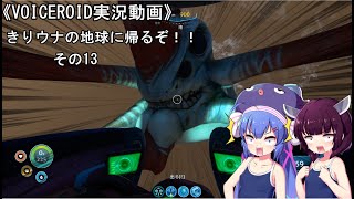 《VOICEROID実況動画》きりウナの地球に帰るぞ！！その13
