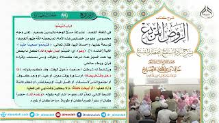 الدرس (29) من شرح كتاب الروض المربع من قول المؤلف رحمه الله (باب التيمم) image