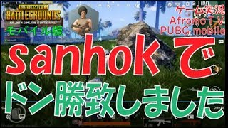 【PUBGモバイル】 sanhokでドン勝！ | アフロモＴＶ let's play pugb mobile "I won in sanhok" / AfromoTV [荒野行動]