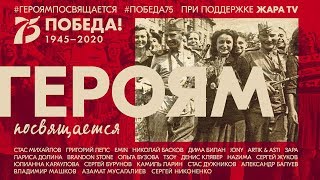 Героям Посвящается (Geroyam Posvyashchaetsya) Lyrics English Translation
