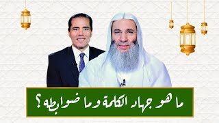 ماهو جهاد الكلمة وما ضوابطه ؟ image