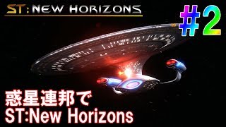 惑星連邦でST:New Horizons #2 [ステラリス 実況]
