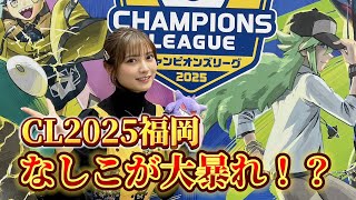 - 【ポケカ大会】CL福岡で桃月なしこが大暴れ⁉︎