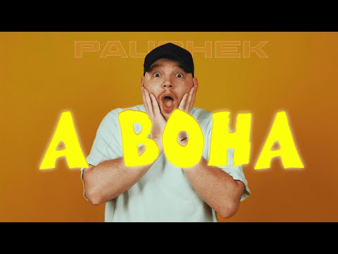 PAUCHEK - А ВОНА