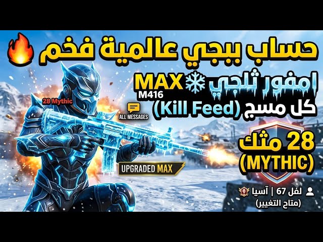حساب ببجي عالمية فخم  | امفور ثلجي كل مسج ️ + 28 مثك  | لفل 67 سيرفر آسيا