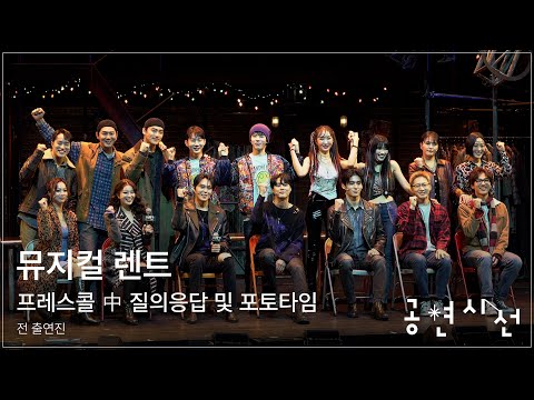 Q&A and photo time during the musical Rent press call #musical #Rent #presscall #Q&A #phototime #...