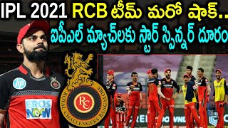 IPL 2021 - Who is The Star Spinner Missed in RCB Team? | Virat Kohli | Aadhan Sports