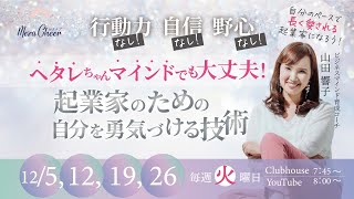 【12月12日】山田響子さん「ヘタレちゃんマインドでも大丈夫！起業家のための自分を勇気づける技術」