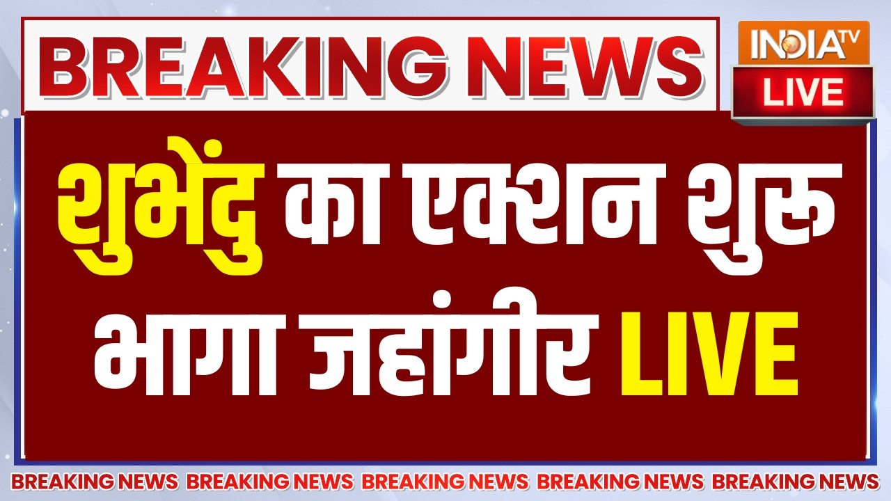 Suvendu Adhikari Big Action on Jahangir Khan LIVE: शुभेंदु का एक्शन शुरू, भागा जहांग?