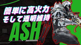 【Warframe】簡単に高火力！透明維持！ASHの紹介！#ウォーフレーム #warframe #日本のwarframe活性化 #TennoCreate