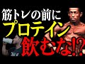 【効果半減!?】プロのボディビルダーが解説!筋トレ前にプロテインは必要か 無意味どころか逆効果になる可能性も!