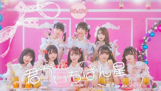 【MV】full / MelMi『君がいちばん星』
