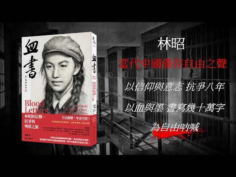 血書：林昭的信仰、抗爭與殉道之旅 影片預覽