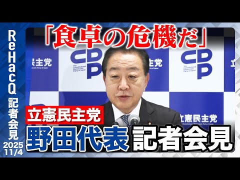 歴史文化学科 【生配信・立憲民主党】野田代表「給付金は必要」物価高騰への緊急対策を検討【ReHacQ記者会見11月7日（金）】
