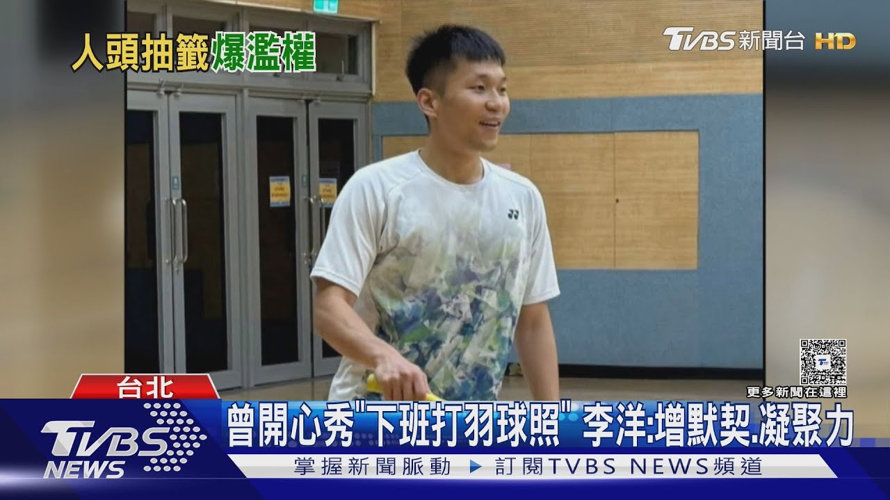 運動部主管逼同仁抽球場!疑為討好濫權 李洋:不應該