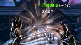 【Skyrim】スカイリム　ツンを無視しても回復魔法を使えば渡れるのか？