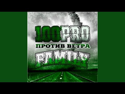 Против ветра (feat. ШЕFF , Dave Bra , Simagon , Zubmaker , Витальсон,...