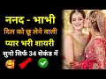 ननद भाभी शायरी स्टेटस ️ Nand Bhabhi Status Nand Bhabhi Status 