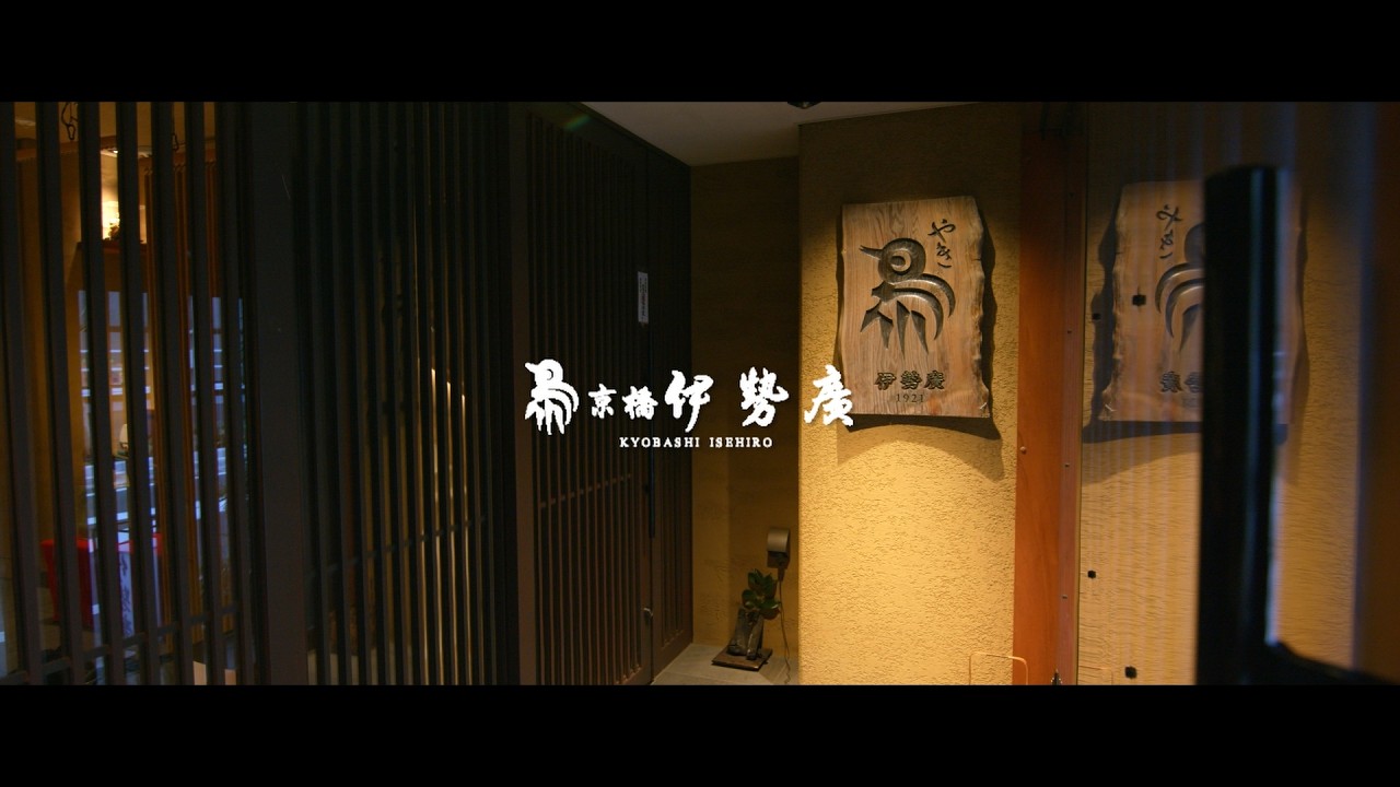 伊勢廣　焼き鳥　東京都中央区京橋