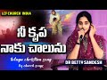 Nee Krupa నీ కృపా నాకు చాలును Bro Yessanna Garu Dr Betty Sandesh Tel