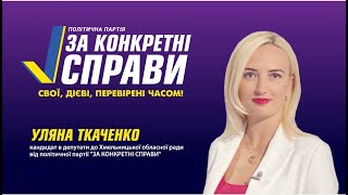 Уляна Ткаченко - 
