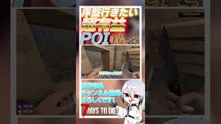 【7 days to die】クエストであったら絶対行きたい！！超有益なPOI　Tier2編　9件目 ver2.3  #ゲーム実況 #ゲーム #しろてん #7dtd